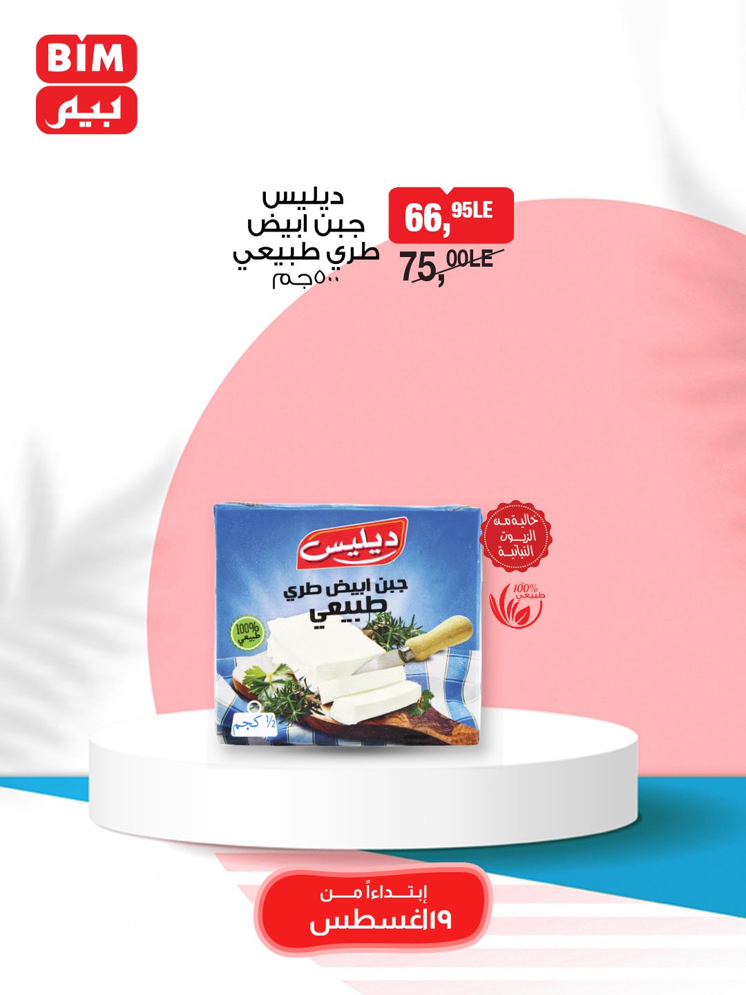 bim offers from 19aug to 25aug 2025 عروض بيم من 19 أغسطس حتى 25 أغسطس 2025 صفحة رقم 17